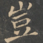 岂