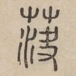 芵