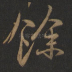 余