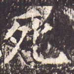 死