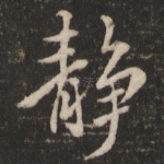 静
