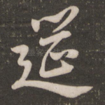 筵
