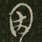 因