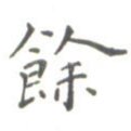 余