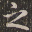 之