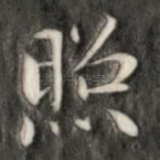 照