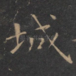 城