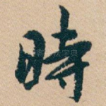 時