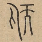 愞