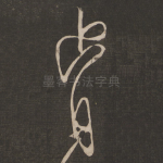 肯