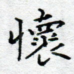怀