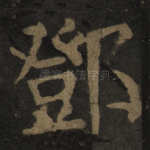 邓