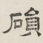陨