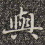 与