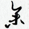 余