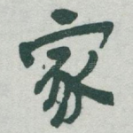 家