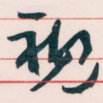 视