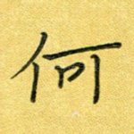 何