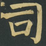 司