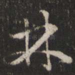 林