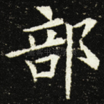 部