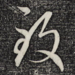 致