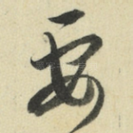 要