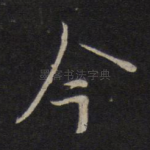 今
