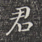 君