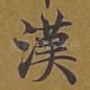 汉