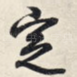 定