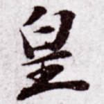 皇