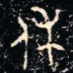 休