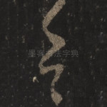 邑