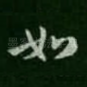 如