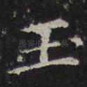玉
