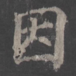 因