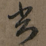 常