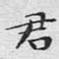 君