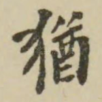 犹