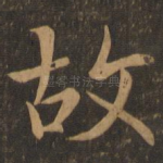 故
