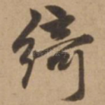 绮