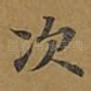次