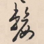 嫠