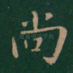 尚