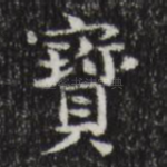 宝