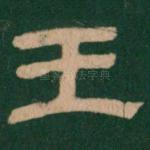 王
