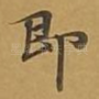 即