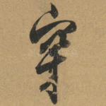 穿
