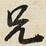 兄